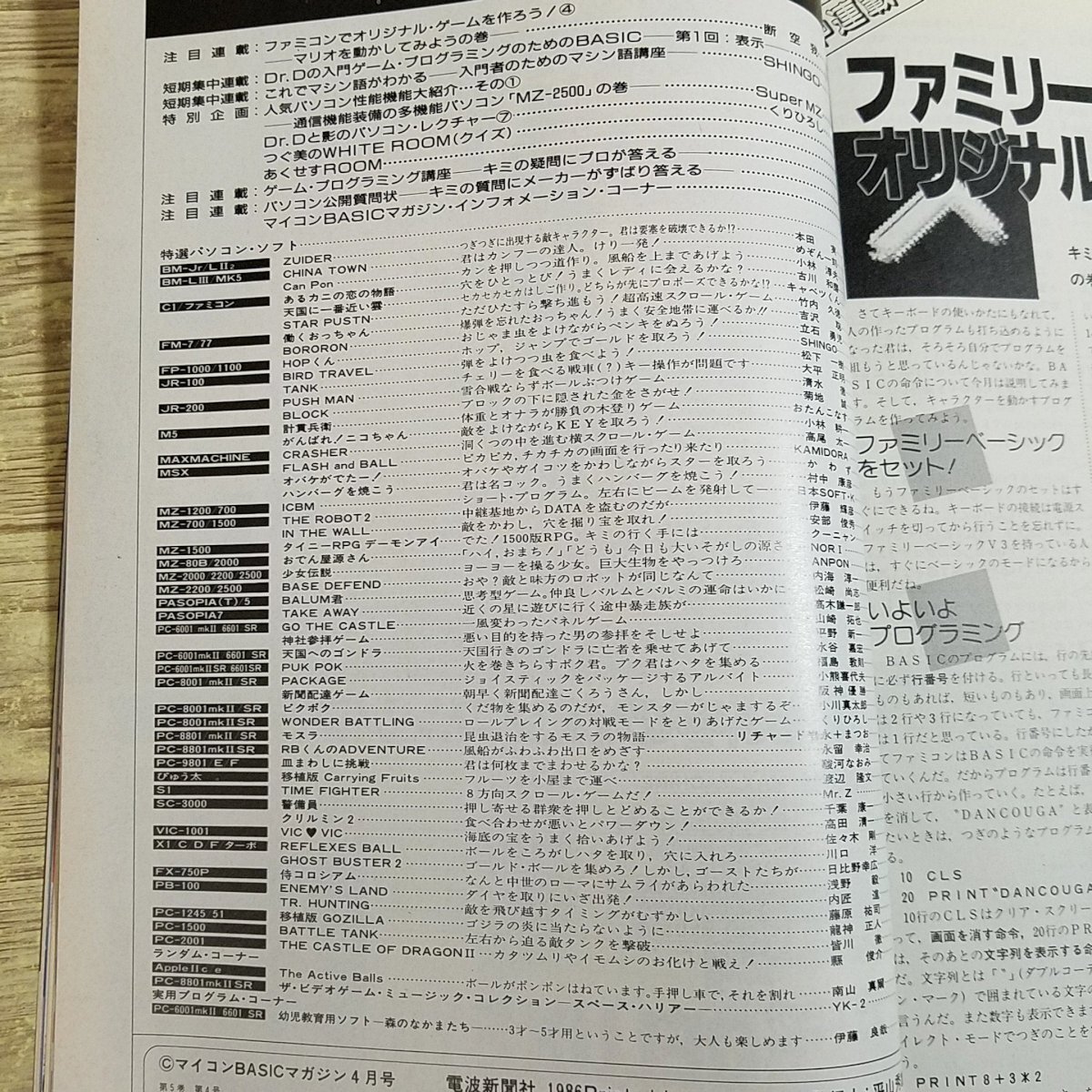 パソコン雑誌[マイコンBASICマガジン 1986年4月号] プログラムリスト55本 PCゲーム レトロPC レトロゲーム ファミコンでゲームを作ろう【送_画像7