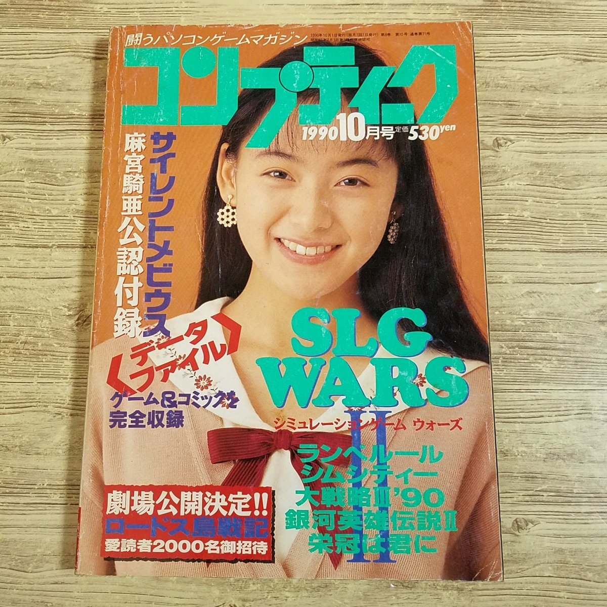 パソコン雑誌[コンプティーク 1990.10（付録無し）] クリスタニア 桜井幸子 特集SLGウォーズ レトロゲーム PCゲーム TRPGリプレイ【送料180_画像1