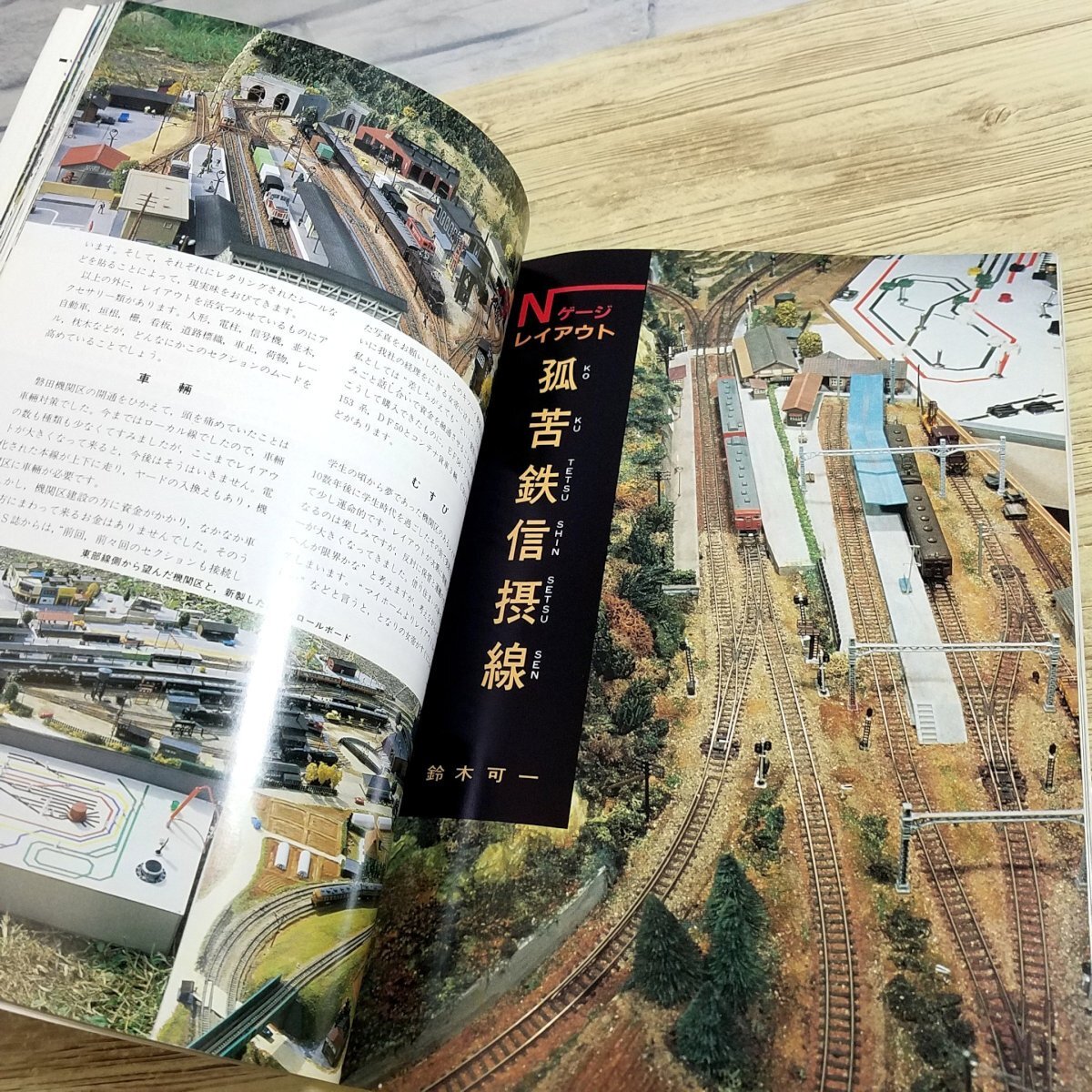 鉄道模型[鉄道模型趣味 別冊 Nゲージ レイアウト 2] 機芸出版社【送料180円】_画像9