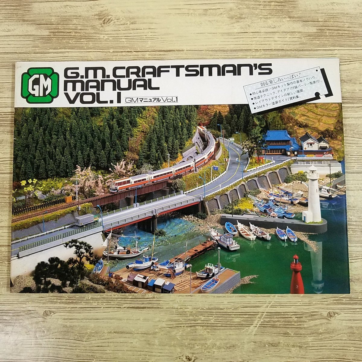 鉄道模型[グリーンマックス GMマニュアル Vol.1] 1986年 Nゲージ 組立て 改造 塗装【送料180円】_画像1