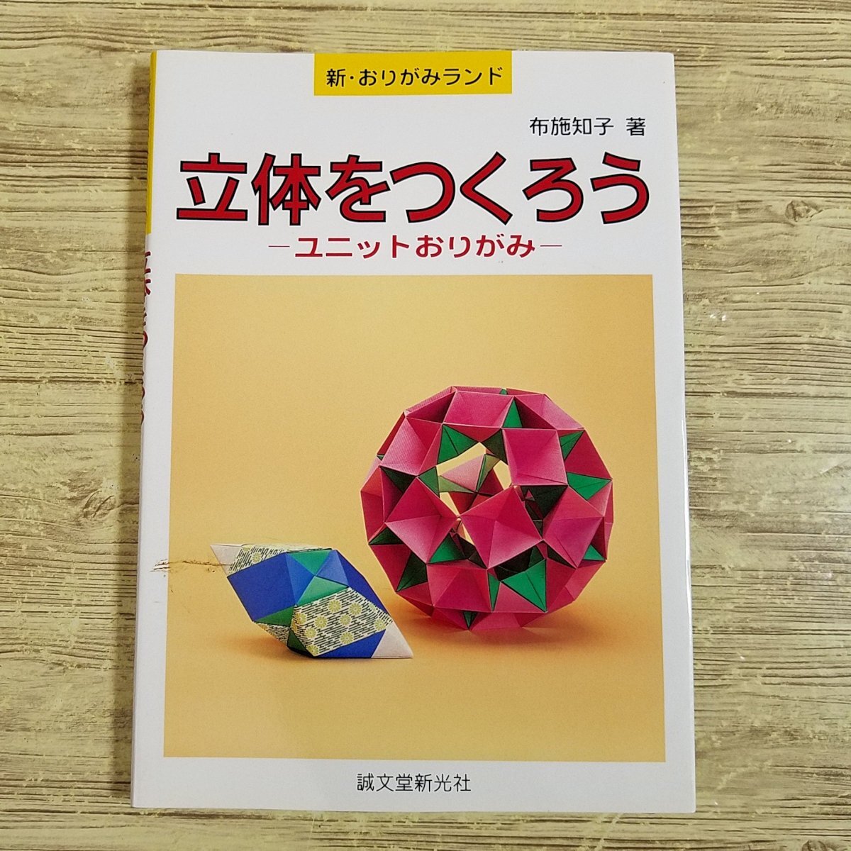 折り紙[立体をつくろう ユニットおりがみ] 新・おりがみランド 布施知子 誠文堂新光社 くす玉【送料180円】の画像1