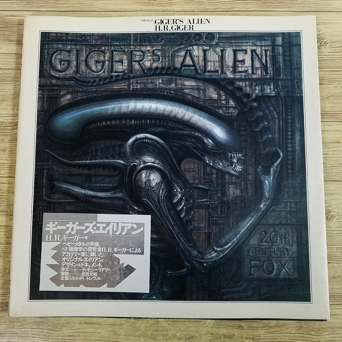 映画関連[H.R.ギーガー ギーガーズ・エイリアン GIGER’S ALIEN（ソフトカバー）(1986年初版)] SFホラー映画 SFX 特殊メイク 大型本_画像1