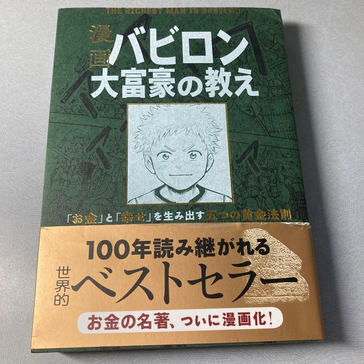 漫画バビロン大富豪の教え　「お金」と「幸せ」を生み出す五つの黄金法則 ジョージ・Ｓ・クレイソン／原作　坂野旭