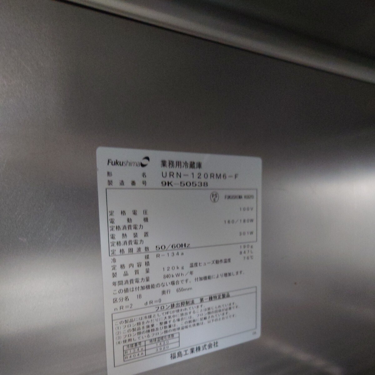 2019年製　フクシマ　4ドア冷蔵庫　業務用　厨房機器　urn-120rm6　動作簡易確認済　中古品　現状品　W約120cm　D約65cm　H約190cm_画像5