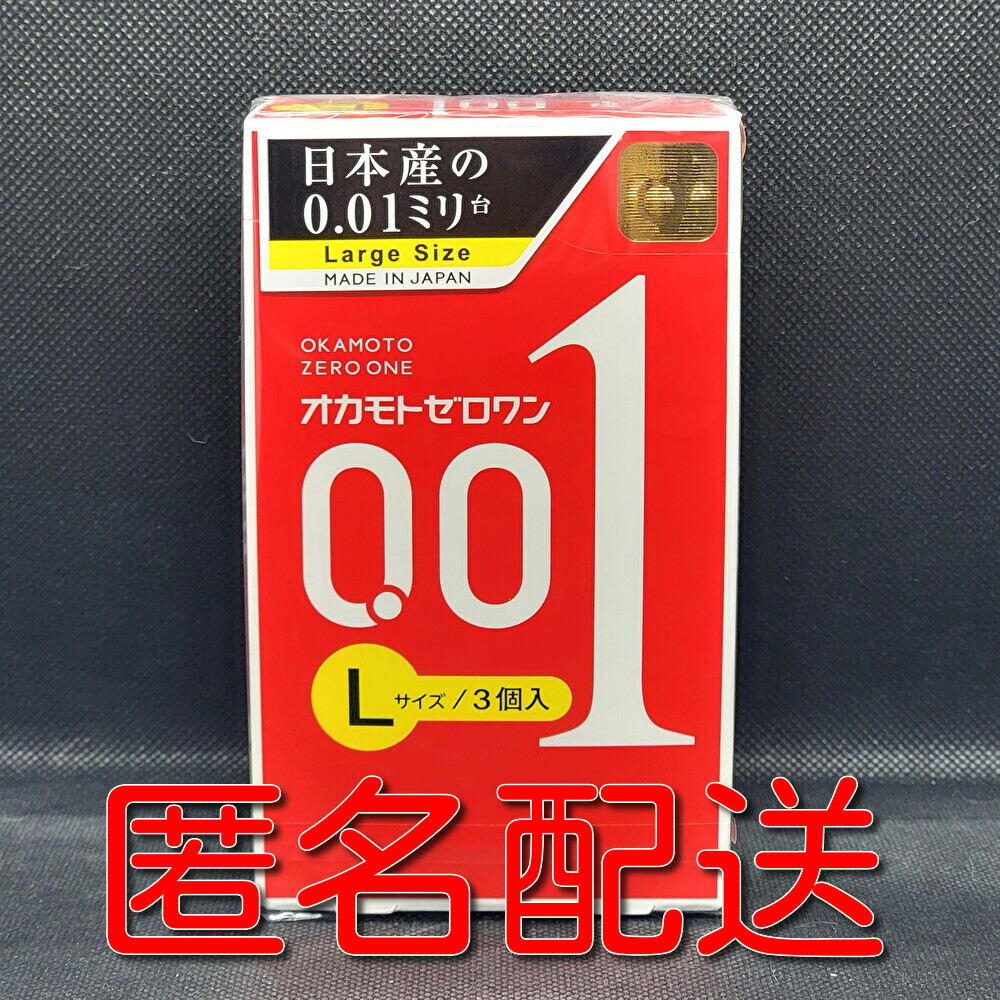 【匿名配送】【送料無料】 コンドーム オカモト ゼロワン Lサイズ 3個入 0.01mm 0.01ミリ スキン 避妊具 ゴム_画像1