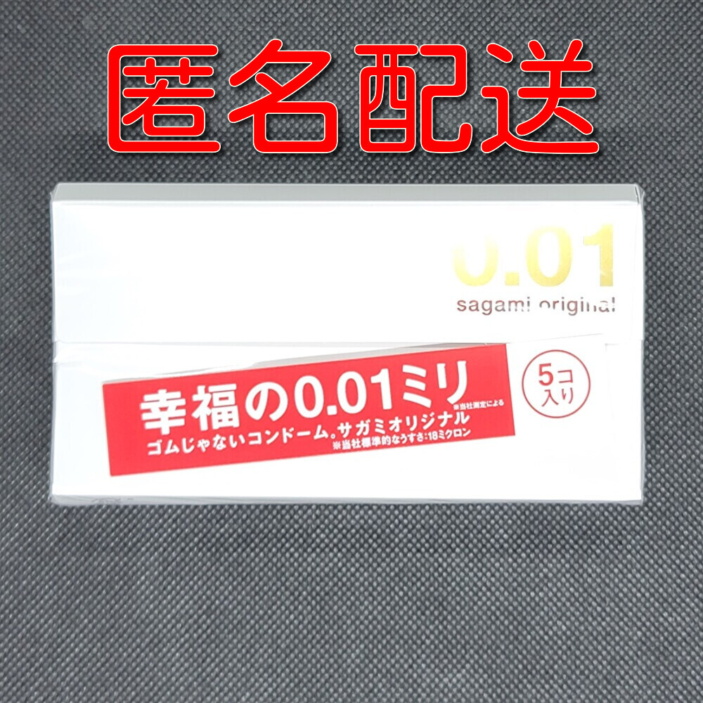 【匿名配送】【送料無料】 コンドーム 相模 サガミオリジナル 001 5個入 0.01mm スキン 避妊具 ゴムの画像1