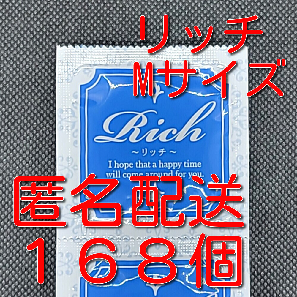 サックス Rich(リッチ) Mサイズ 168個 ジャパンメディカル 業務用コンドーム スキン 避妊具 ゴムの画像1