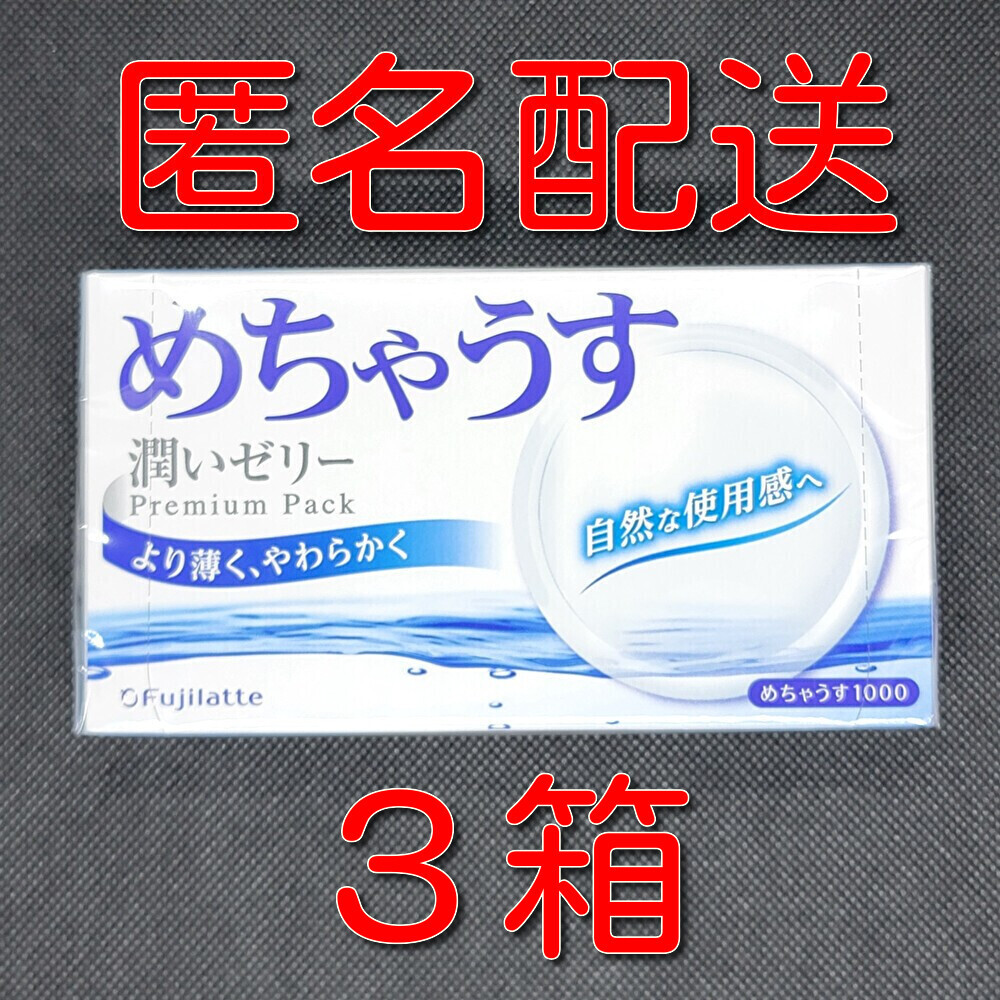 【匿名配送】【送料無料】 コンドーム めちゃうす 12個入×3箱 スキン 避妊具 ゴムの画像1