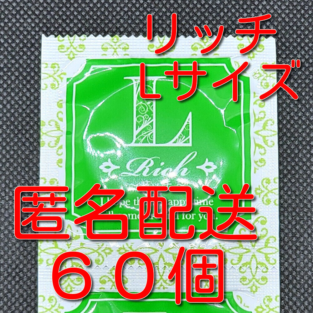 【匿名配送】【送料無料】 業務用コンドーム サックス Rich(リッチ) Lサイズ 60個 ジャパンメディカル スキン 避妊具 ゴム_画像1