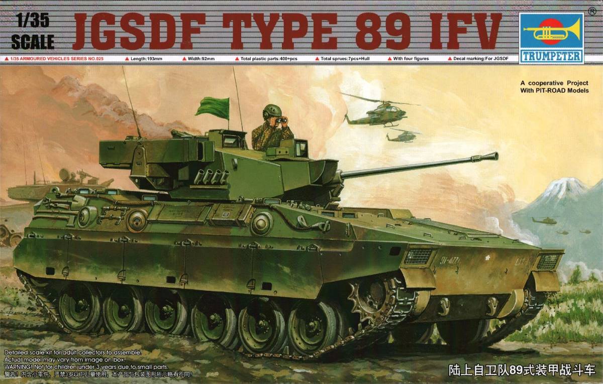 トランペッター 1/35 陸上自衛隊 89式装甲戦闘車 ピットロード共同企画_画像1