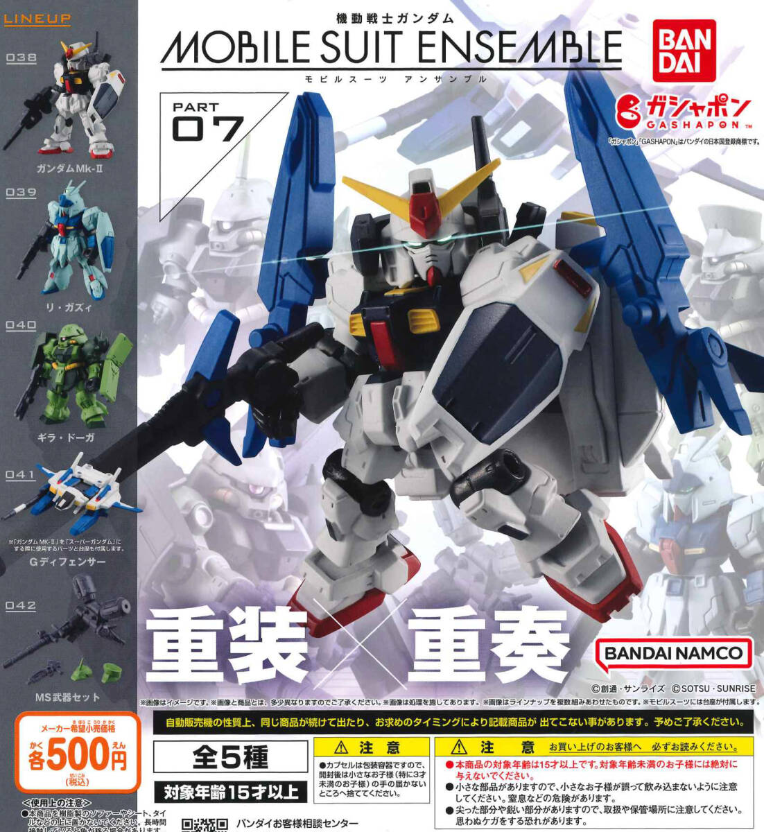 機動戦士ガンダム MOBILE SUIT ENSEMBLE 07 全5種セット ガチャ 送料無料 匿名配送 モビルスーツアンサンブル_画像1