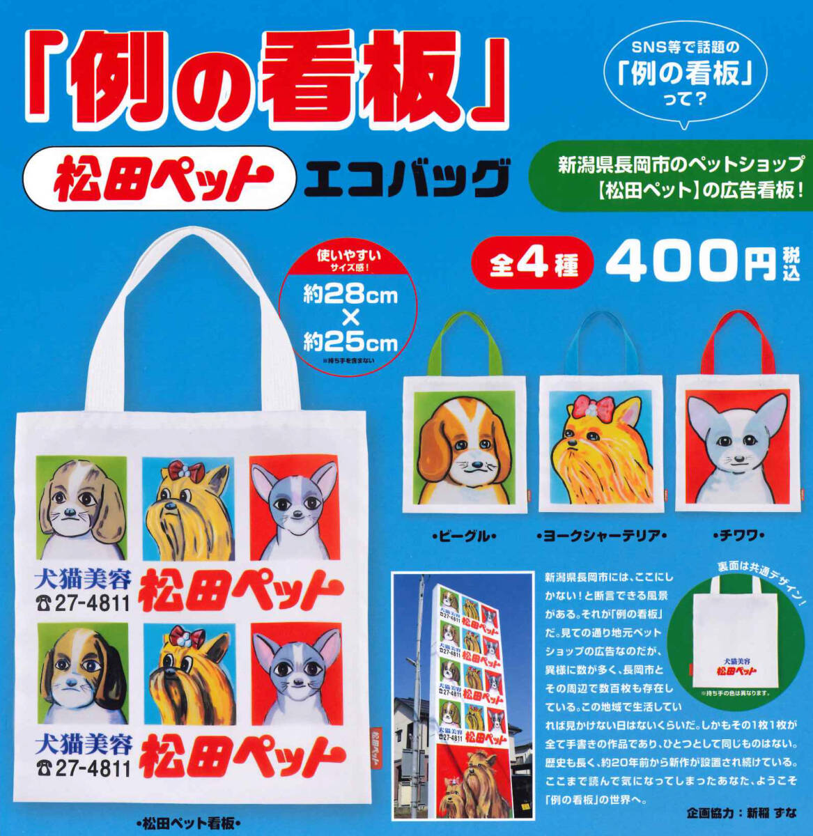 松田のペット 例の看板 エコバッグ 全4種セット ガチャ 送料無料 匿名配送の画像1