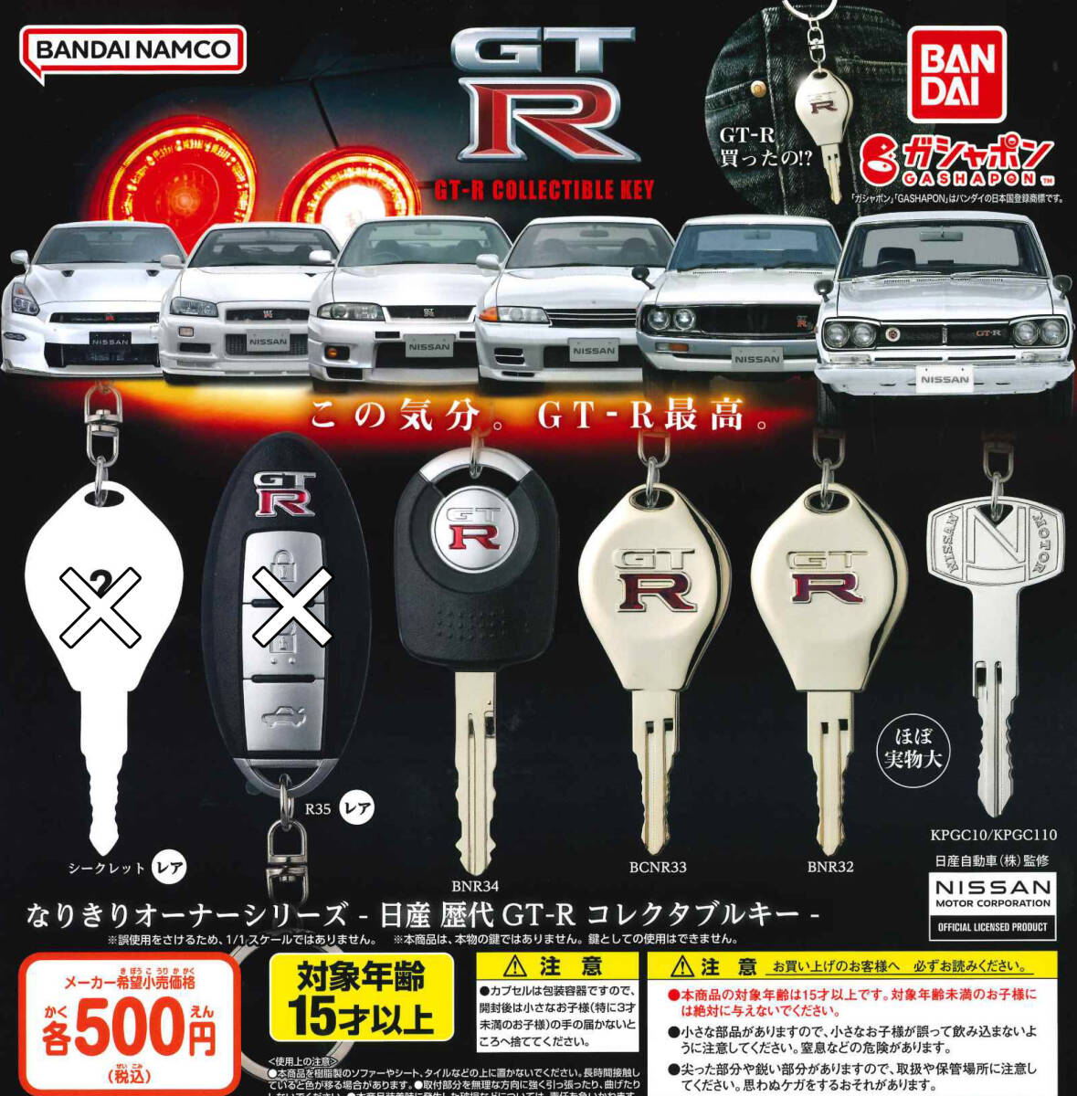 なりきりオーナーシリーズ 日産 歴代GT-R コレクタブルキー 4種セット ガチャ 送料無料 匿名配送_画像1