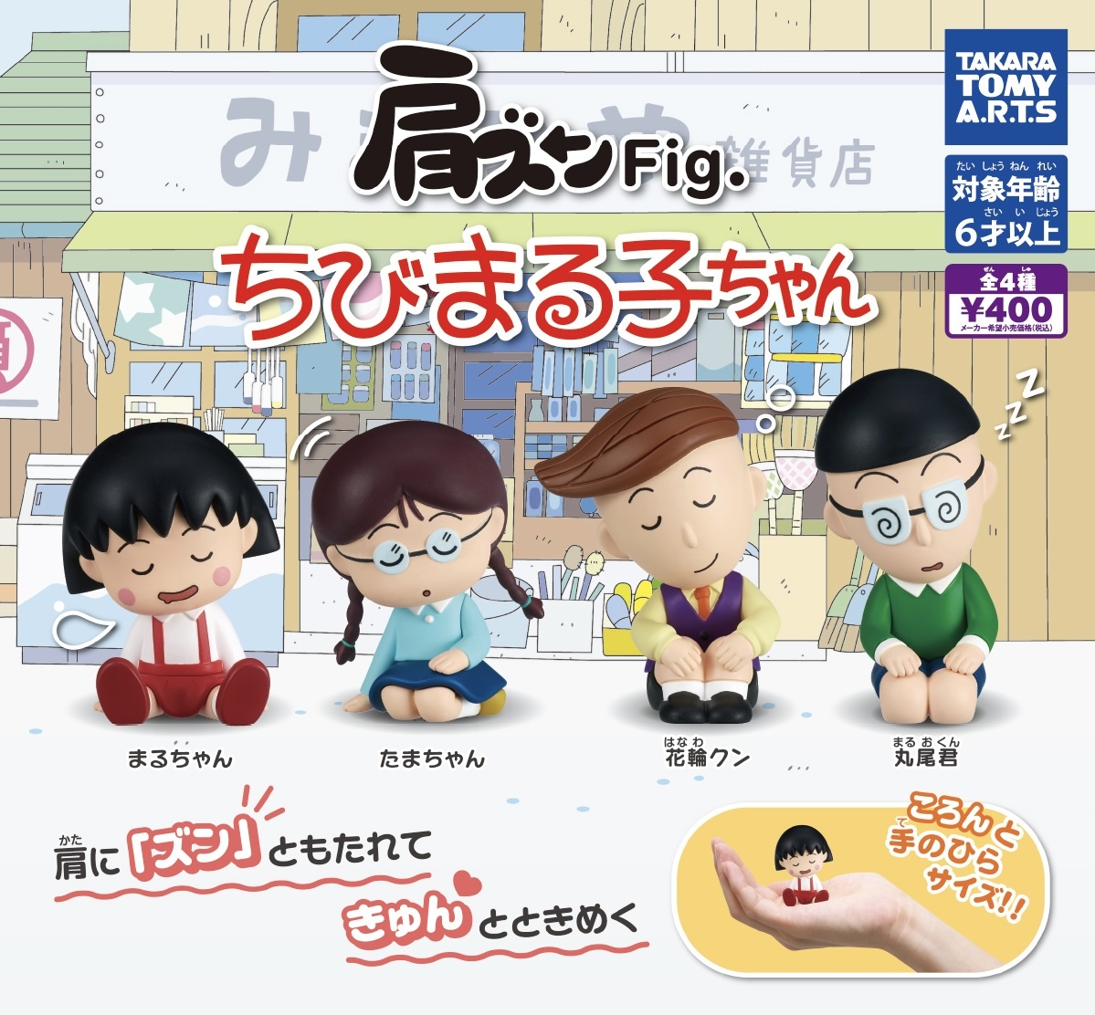 肩ズンFig. ちびまる子ちゃん 全4種セット ガチャ 送料無料 匿名配送の画像1