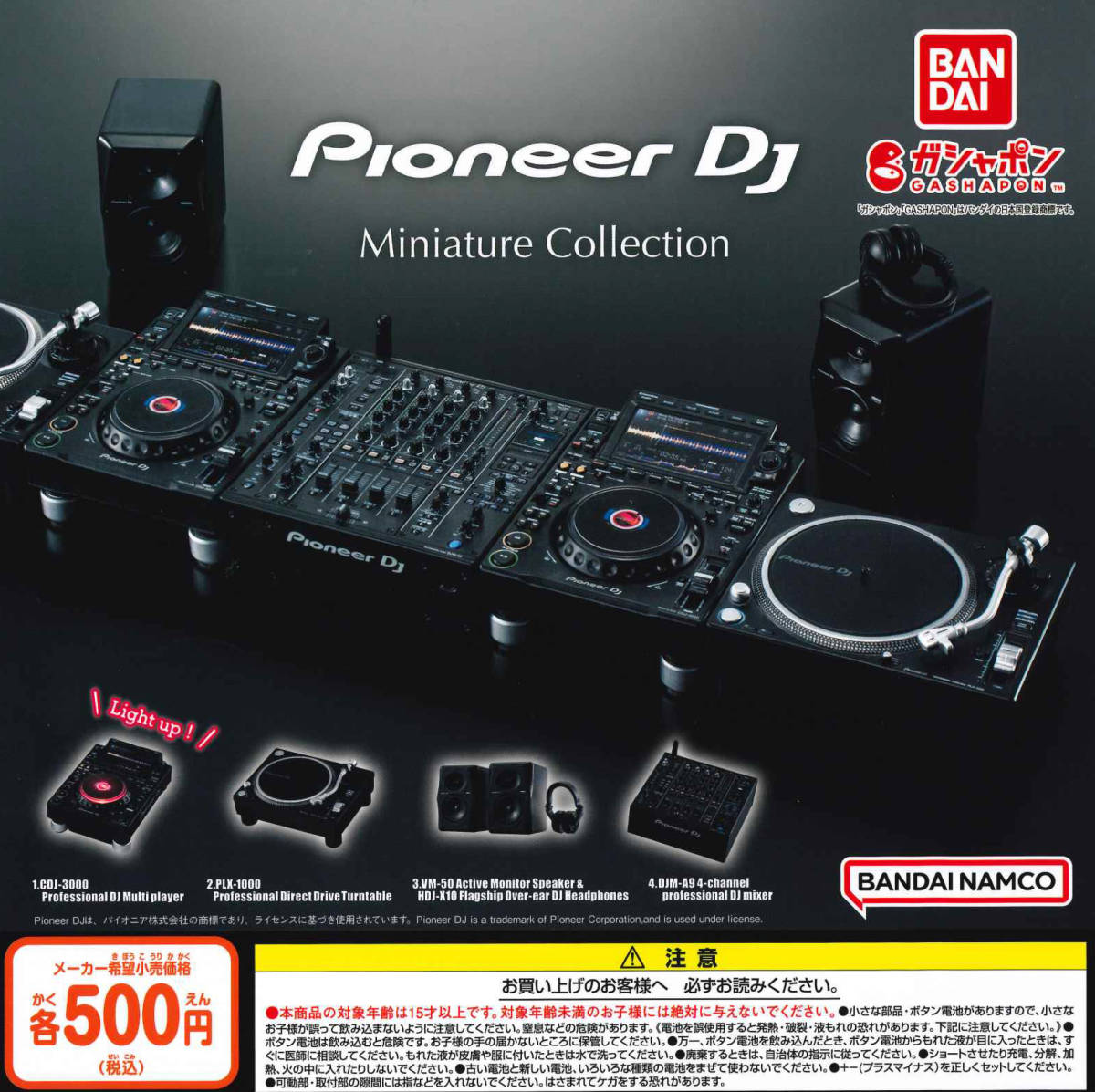 パイオニアDJ ミニチュアコレクション Pioneer DJ Miniature Collection 全4種セット ガチャ 送料無料 匿名配送の画像1