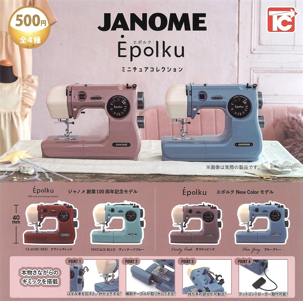 JANOME ジャノメ Epolku ミニチュアコレクション 全4種セット ガチャ 送料無料 匿名配送_画像1