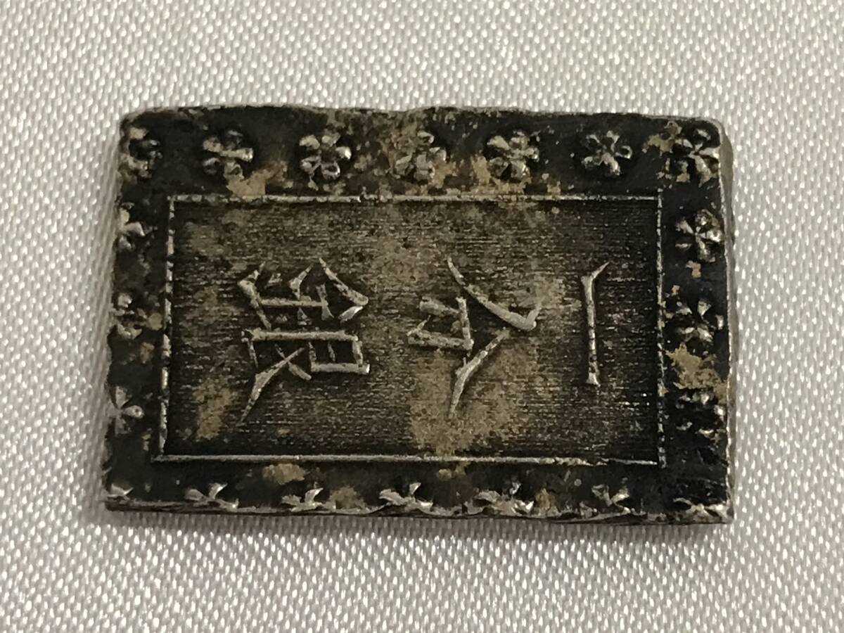 一分銀 古銭 銀座常是 銀貨 アンティーク コレクション 約8,2g