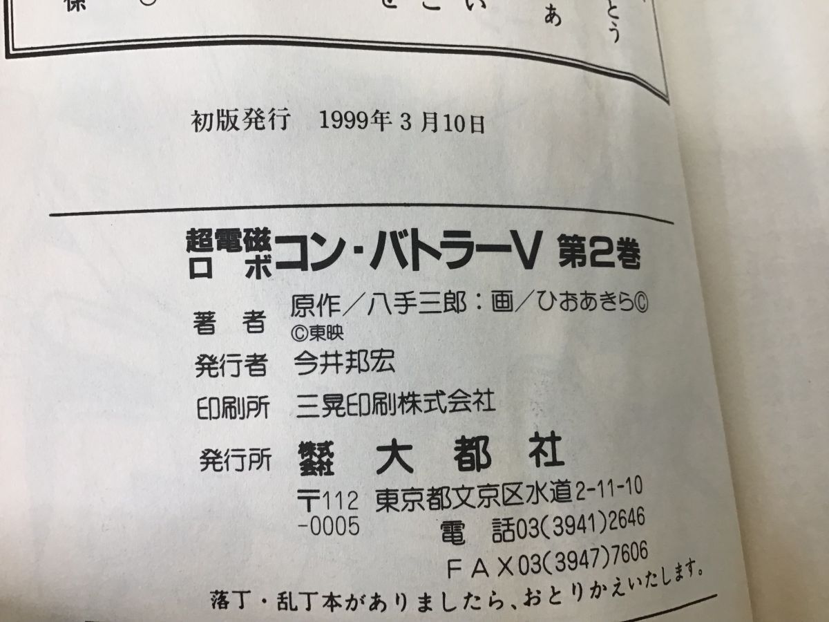 ●営KZ826-60 大都社 超電磁ロボ コンバトラーV 八手三郎 ひおあきら コミックの画像5