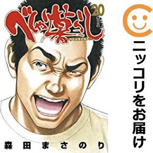 【606358】べしゃり暮らし 全巻セット【全20巻セット・完結】森田まさのり週刊ヤングジャンプ_画像1