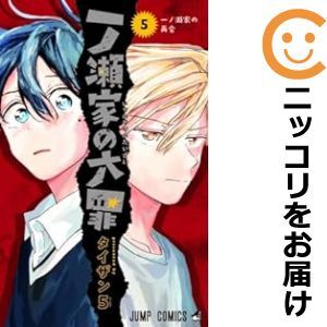 【606445】一ノ瀬家の大罪 全巻セット【1-5巻セット・以下続巻】タイザン5週刊少年ジャンプ_画像1