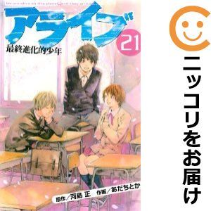 【606458】アライブ 最終進化的少年 全巻セット【全21巻セット・完結】あだちとか月刊少年マガジン_画像1