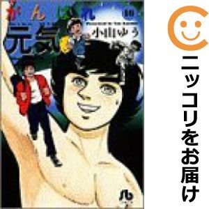 【606777】がんばれ元気 全巻セット【全16巻セット・完結】小山ゆう_画像1