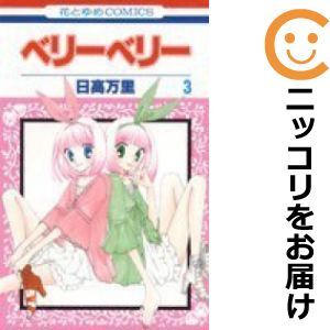 【606708】ベリーベリー 全巻セット【全3巻セット・完結】日高万里花とゆめ_画像1