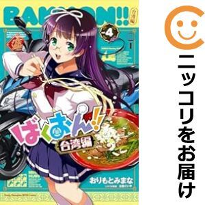 【607074】ばくおん！！ 台湾編 全巻セット【全4巻セット・完結】おりもとみまな別冊ヤングチャンピオン_画像1