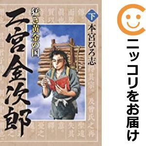 【606833】猛き黄金の国 二宮金次郎 全巻セット【全2巻セット・完結】本宮ひろ志グランドジャンプ_画像1