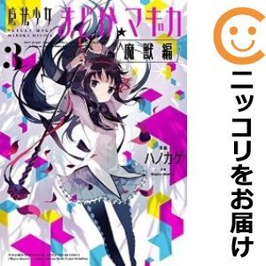 【607351】魔法少女まどか☆マギカ 魔獣編 全巻セット【全3巻セット・完結】ハノカゲまんがタイムきららキャラット_画像1