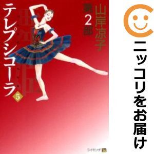 【607368】テレプシコーラ/舞姫＜第2部＞ 全巻セット【全5巻セット・完結】山岸凉子ダ・ヴィンチ_画像1