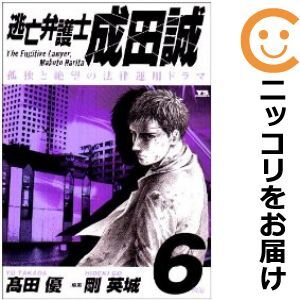 【607788】逃亡弁護士 成田誠 全巻セット【全6巻セット・完結】高田優ヤングサンデー_画像1