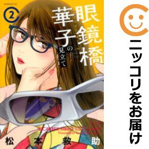 【607873】眼鏡橋華子の見立て 全巻セット【1-2巻セット・以下続巻】松本救助モーニング_画像1