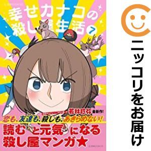 【607880】幸せカナコの殺し屋生活 全巻セット【1-7巻セット・以下続巻】若林稔弥ツイ4_画像1