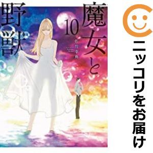 【607936】魔女と野獣 全巻セット【1-10巻セット・以下続巻】佐竹幸典月刊ヤングマガジン（ヤングマガジン増刊）_画像1