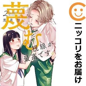 【608261】蔑む視線が最高です。 全巻セット【1-2巻セット・以下続巻】黒月悠別冊フレンド_画像1