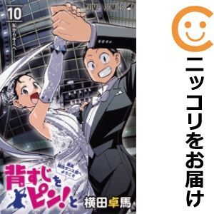 【608380】背すじをピン！と～鹿高競技ダンス部へようこそ～ 全巻セット【全10巻セット・完結】横田卓馬週刊少年ジャンプ_画像1