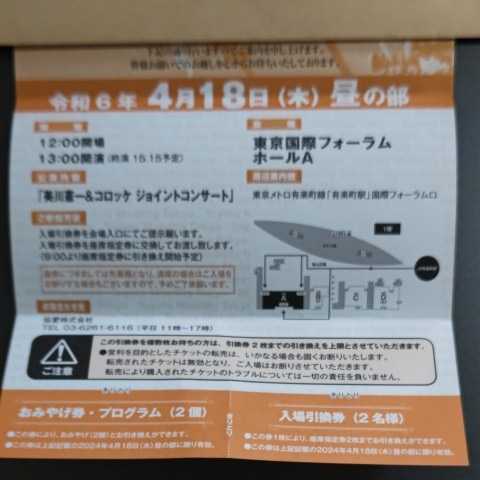 美川 憲一＆コロッケ ジョイントコンサート 令和6年４月18日（木）昼の部  １３時 東京国際フォーラムホールAの画像7