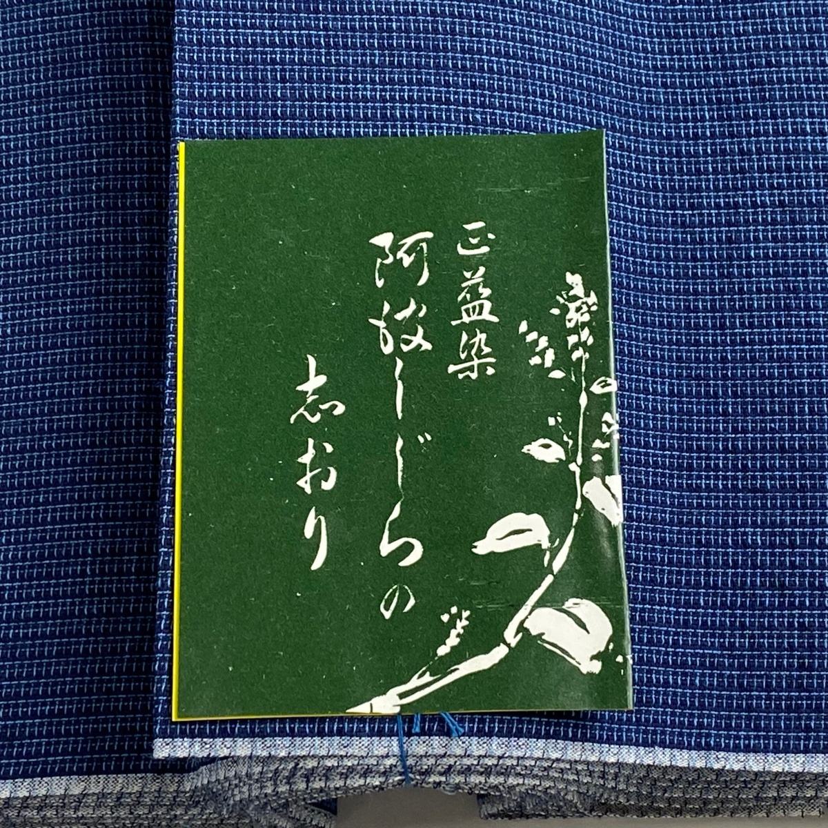 反物 秀品 小紋 しじら織 縞 絣 藍色 綿 【中古】_バイセル 14138_2