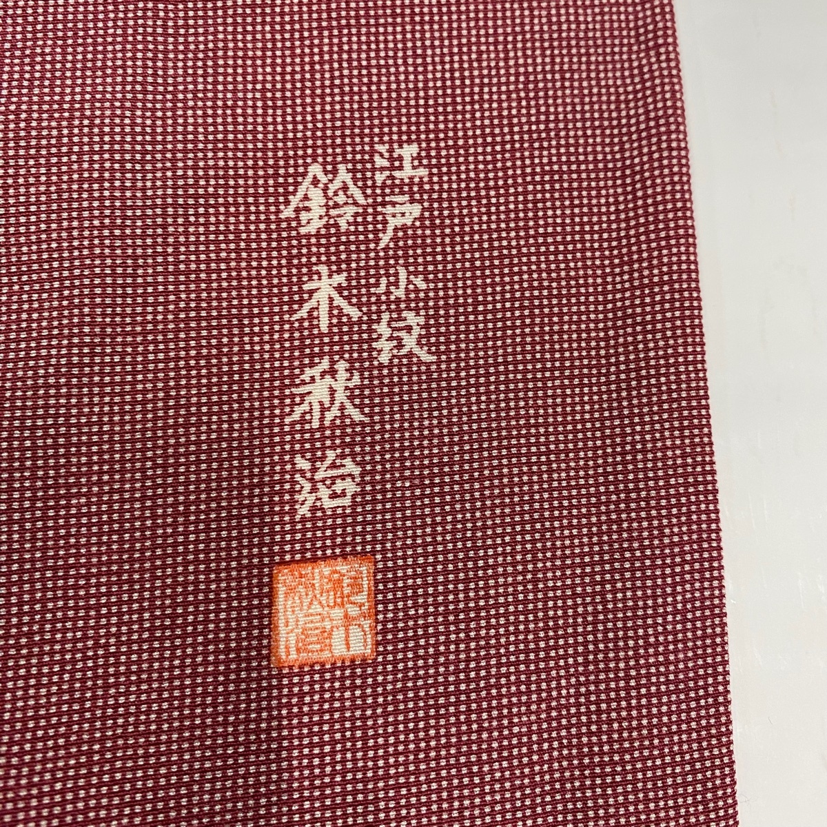 江戸小紋 身丈161cm 裄丈66cm M 袷 落款 角通し 赤 正絹 美品 秀品 【中古】_バイセル 14092_5