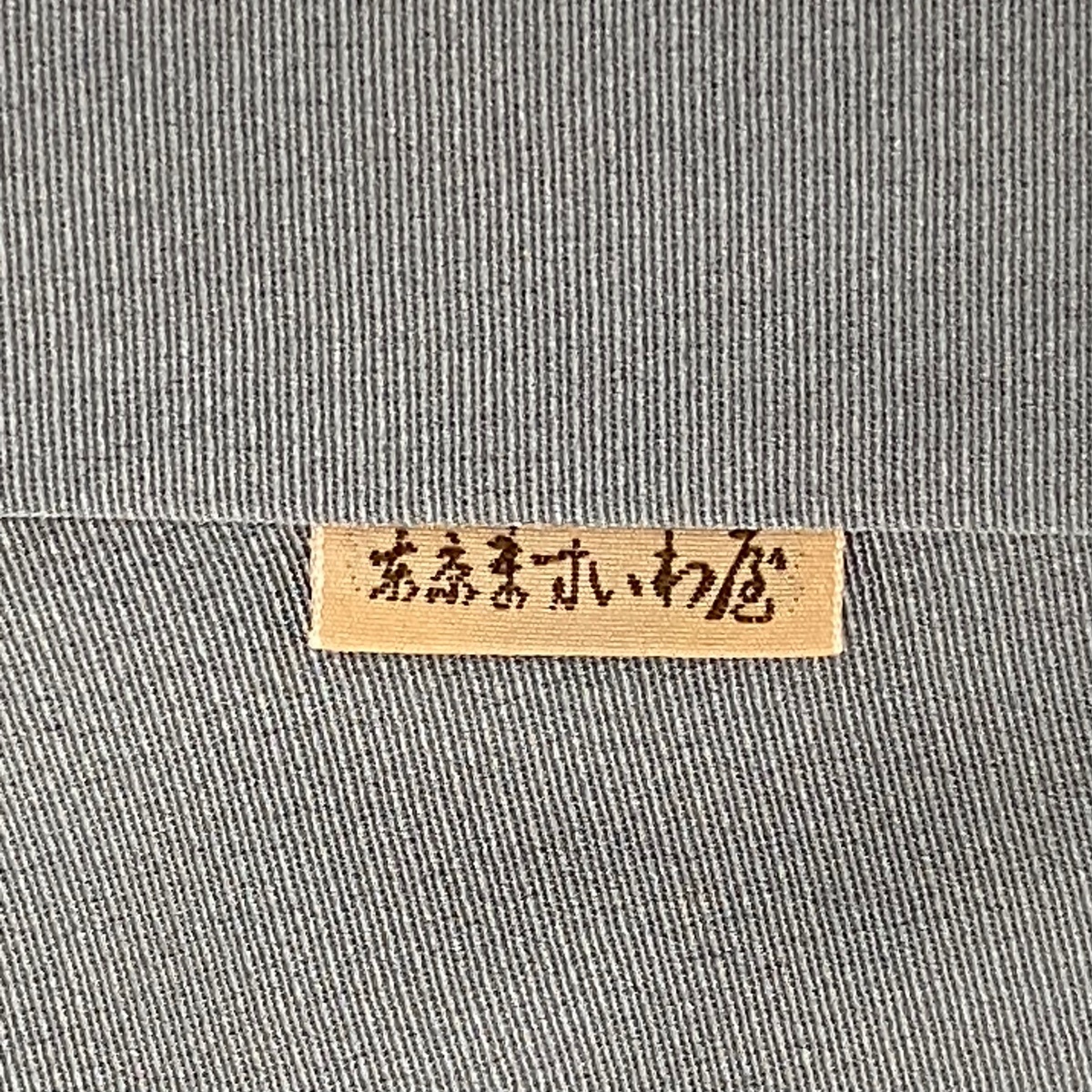 訪問着 身丈161.5cm 裄丈62cm S 袷 ますいわ屋 落款 霞 樹木 染分け ぼかし 灰色 正絹 秀品 【中古】_バイセル 14088_8