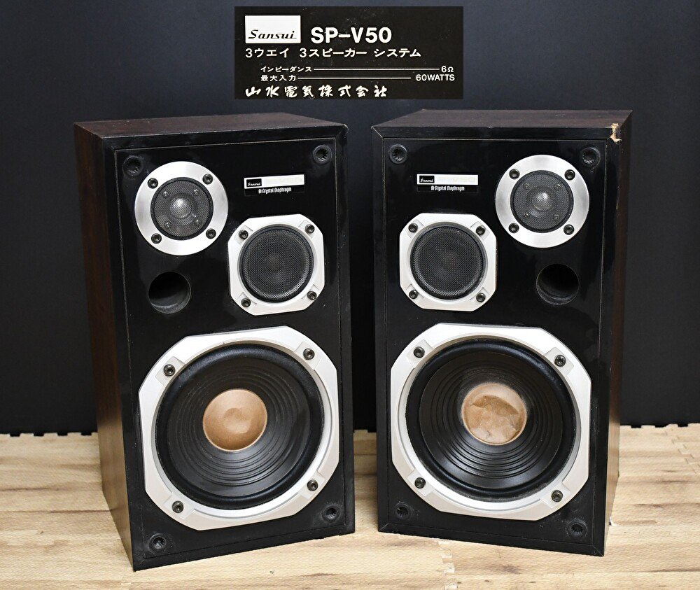 EY4-23 現状品 音出確認済 Sansui サンスイ 3wayスピーカー ペア SP-V50 | オーディオ機器 音響機器 保管品の画像1
