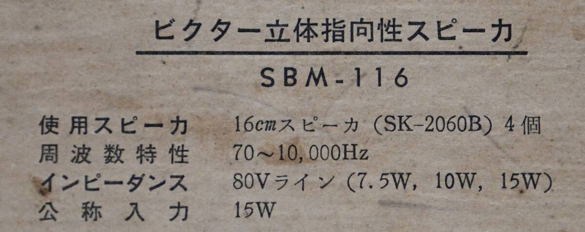 EY4-19 現状品 音出確認済 Victor ビクター 立体指向性スピーカー ペア SBM-116 | スピーカー オーディオ機器 音響機器 保管品の画像8