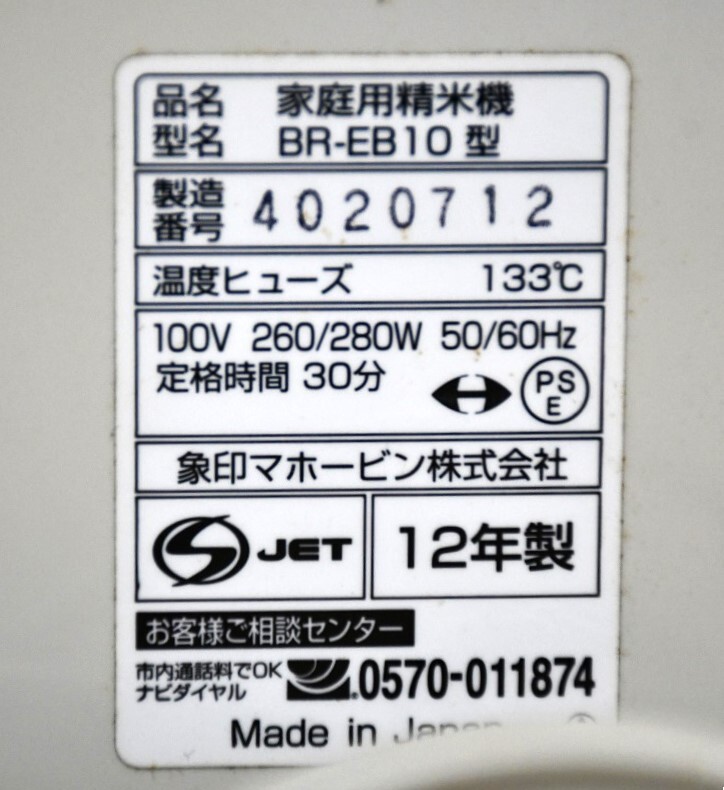 NY4-283[ present condition goods ]ZOJIRUSHI home use rice huller BR-EB10 type 2012 year made rice huller Zojirushi ma horn bin operation not yet verification secondhand goods storage goods 