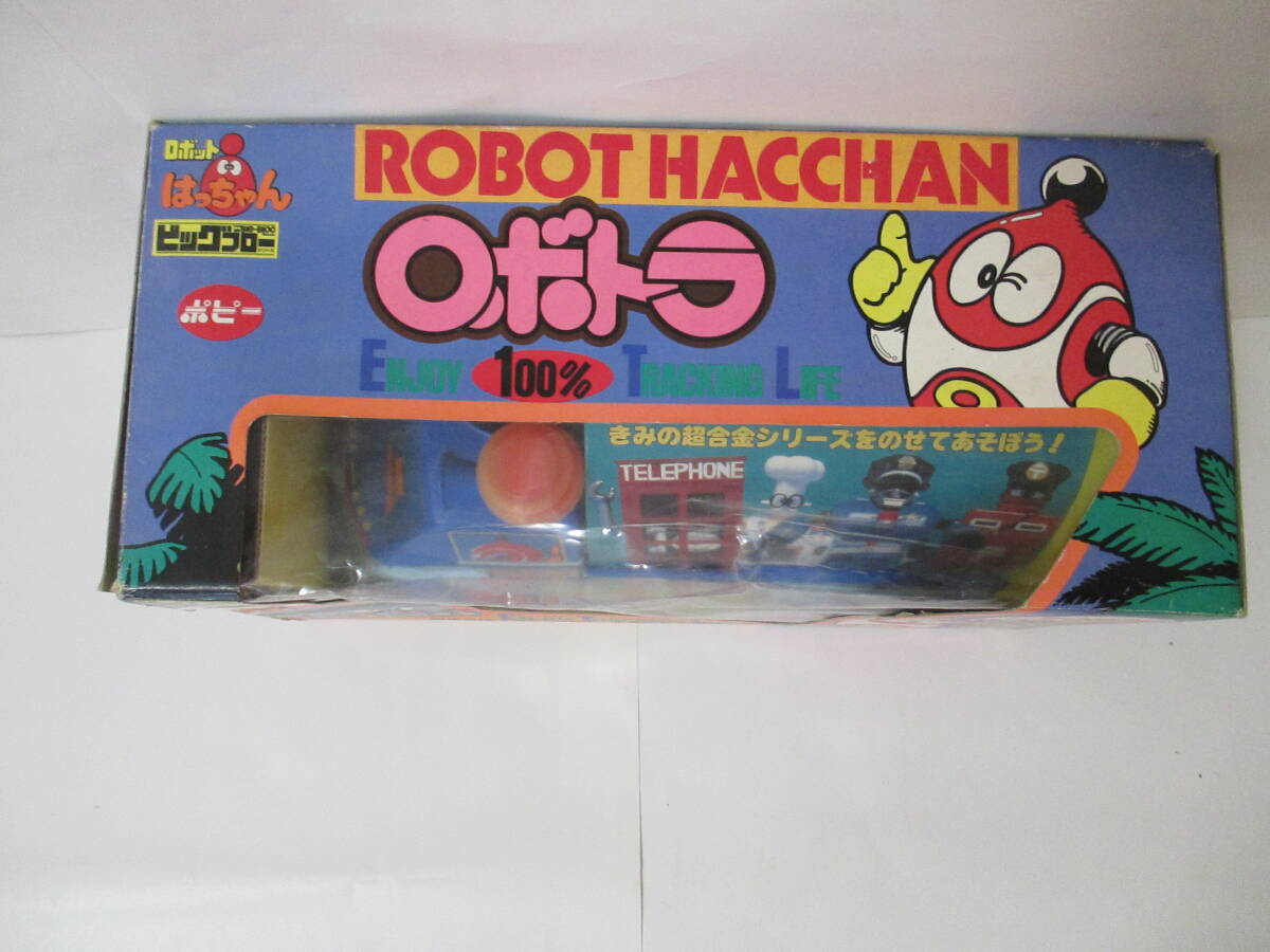 中古品　【デッドストック！】超希少　ポピー　ビッグブロー ロボトラ　(ロボットはっちゃん　超合金)　現　バンダイ　ポピニカ_画像3