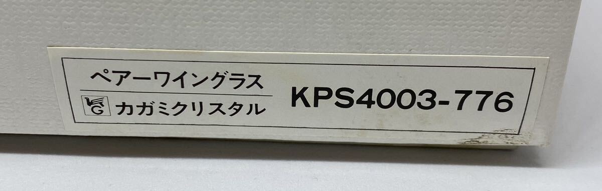 【未使用】未使用 KAGAMI CRYSTAL ペアワイングラスセット KPS4003-776の画像7