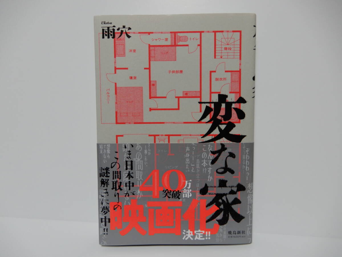 中古　変な家　雨穴／著　帯付　スケッチ・ミステリー　単行本　飛鳥新社_画像1