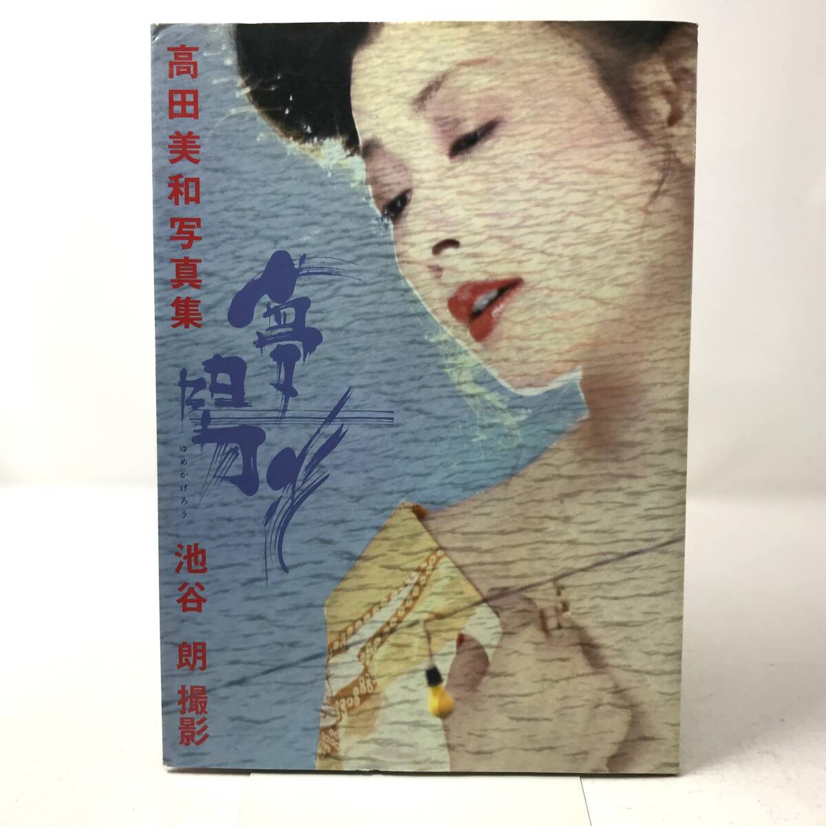 新しいスタイル Yahoo!オークション - 『高田美和写真集 夢陽炎 ゆめかげろう その他