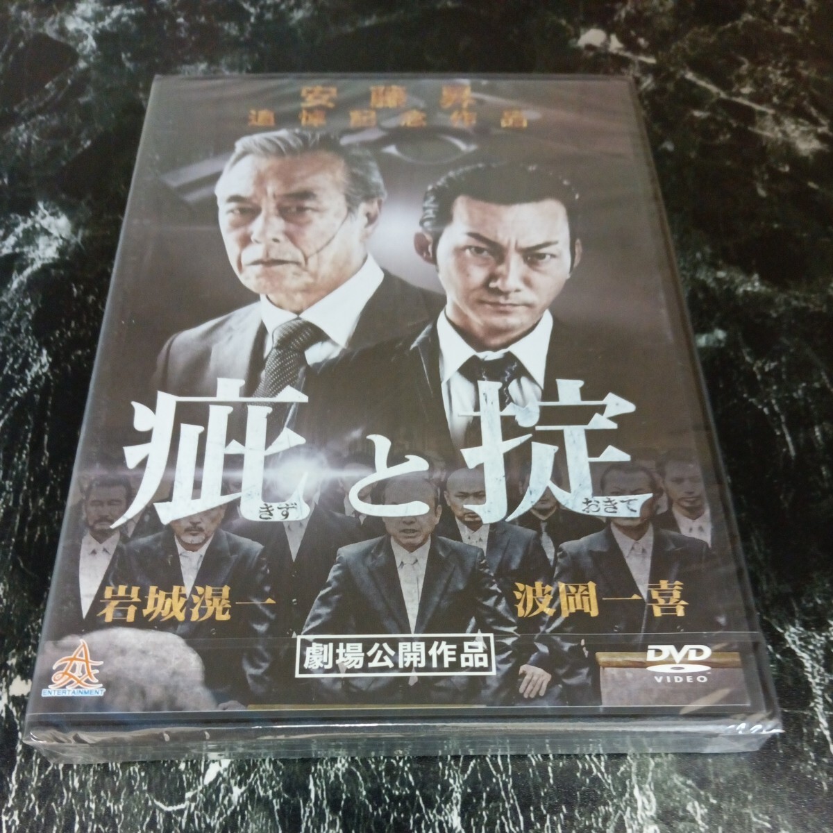 ｒ22-1 疵と掟　出演 : 波岡一喜, 蛍雪次朗, 冨家規政, 永島敏行, 岩城滉一　 新品未開封　　任侠　DVD　セル専用_画像1