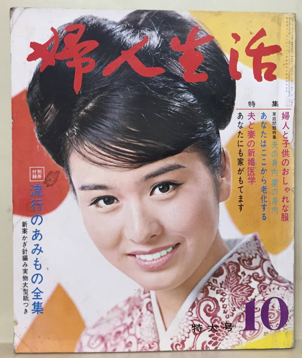 【婦人生活】1967年10月号 ★ 表紙：栗原小巻 ★ 有馬稲子 小山明子 日色ともゑ 浅丘ルリ子 田村奈巳 佐久間良子 野際陽子 生田悦子の画像1